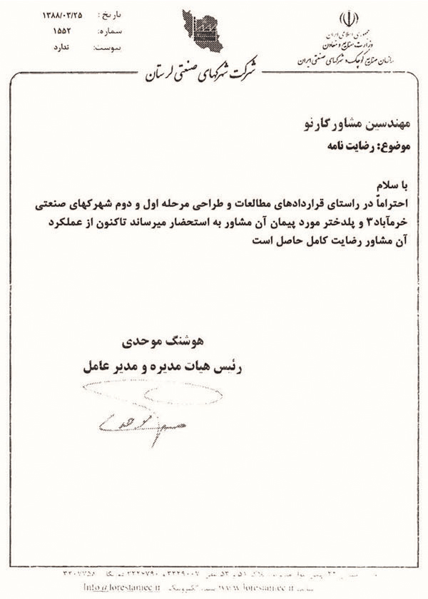 رضایت نامه شرکت شهرک های صنعتی لرستان