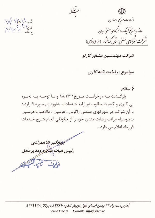 رضایت نامه شرکت شهرک های صنعتی استان کرمانشاه