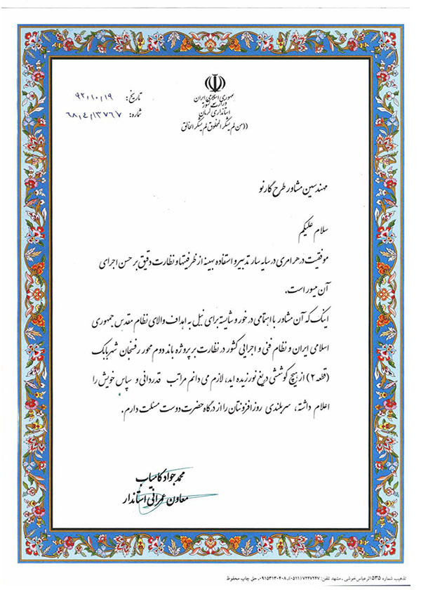 تقدیرنامه معاون عمرانی استاندار کرمان