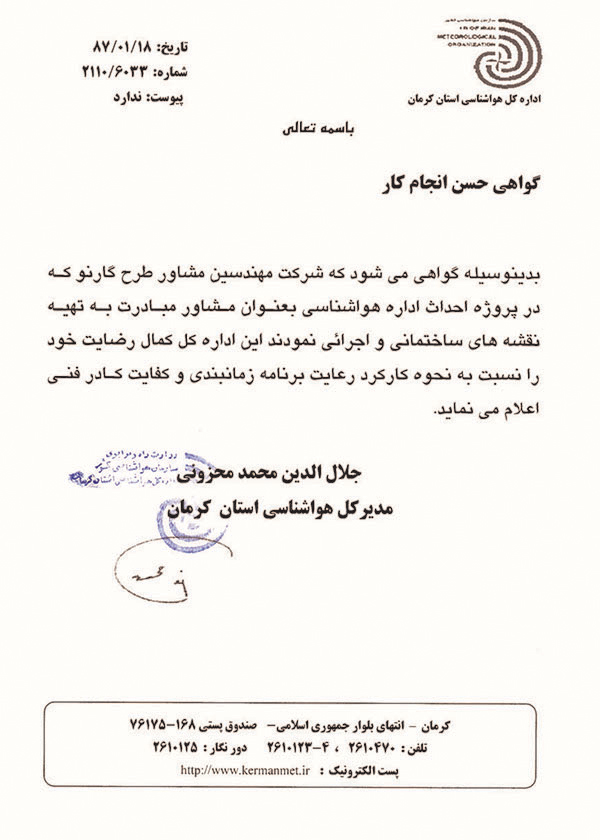 رضایت نامه اداره کل هواشناسی استان کرمان