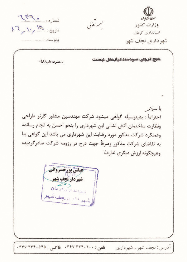 رضایت نامه شهرداری نجف شهر