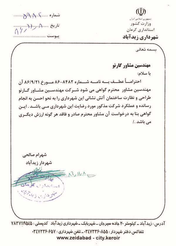 رضایت نامه شهرداری زیدآباد