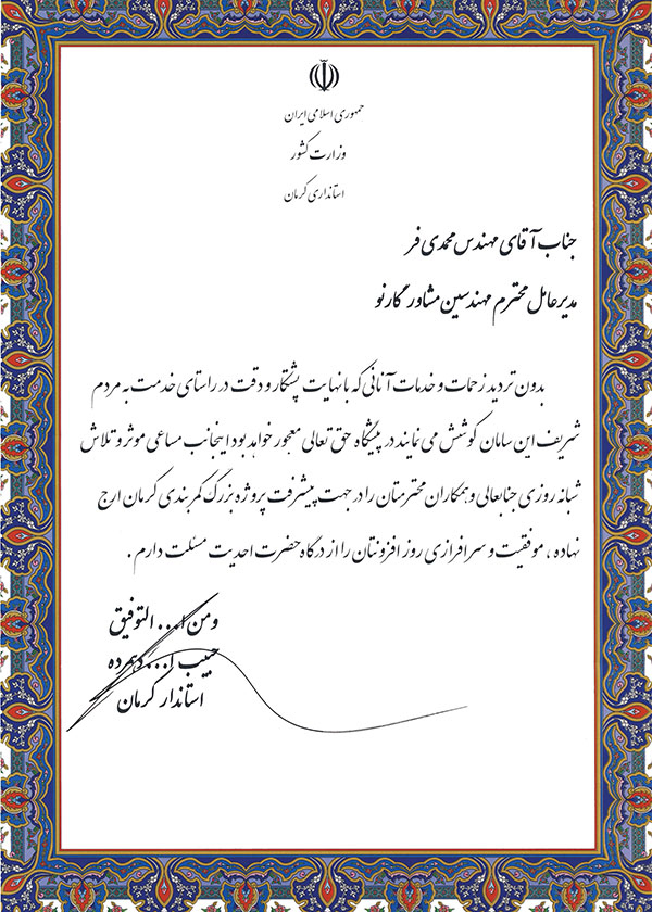 تقدیرنامه استاندار کرمان