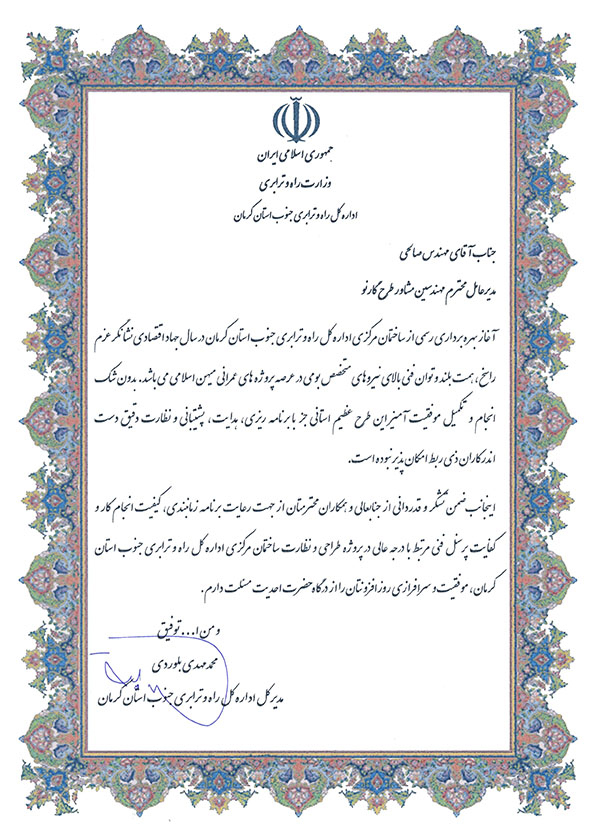 تقدیرنامه مدیر کل اداره کل راه و ترابری جنوب کرمان