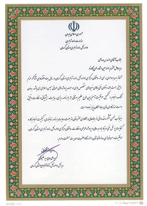 تقدیرنامه اداره کل راه و ترابری استان کرمان