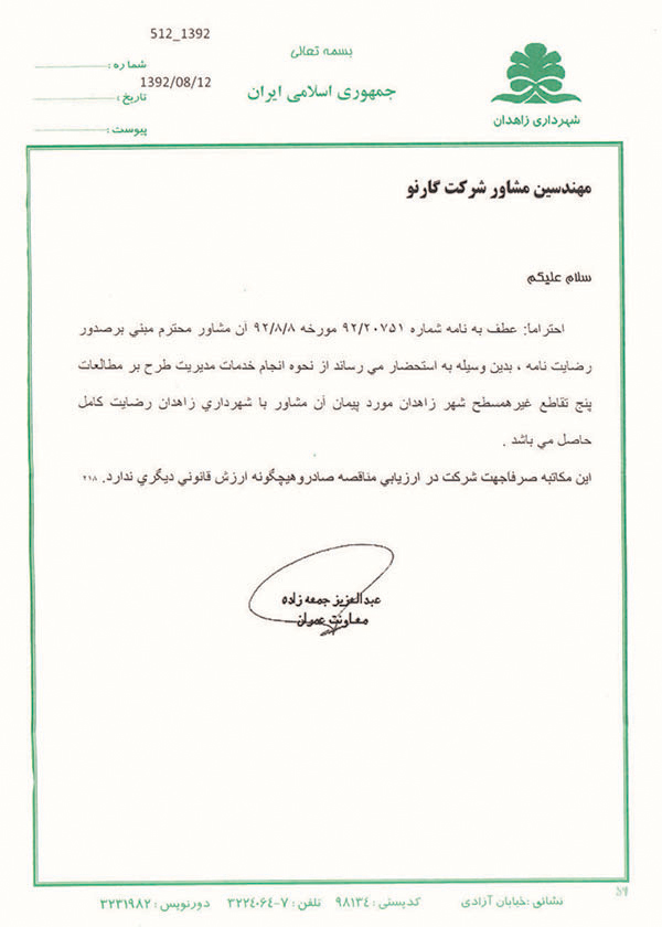 رضایت نامه معاونت عمران شهرداری زاهدان