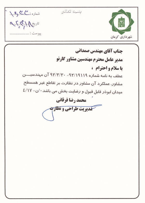 رضایت نامه مدیریت طراحی و نظارت شهرداری کرمان