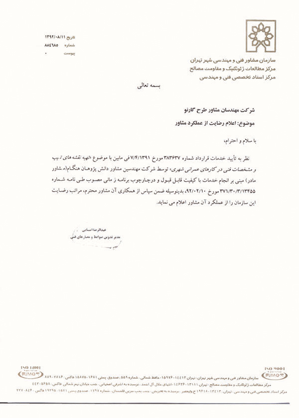 رضایت نامه سازمان مشاور فنی و مهندسی شهر تهران